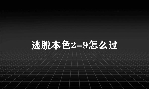 逃脱本色2-9怎么过
