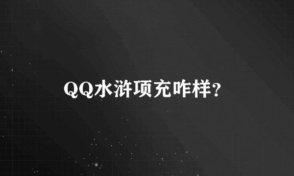 QQ水浒项充咋样？