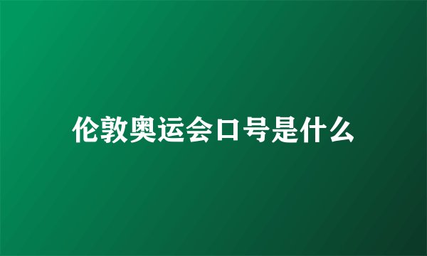 伦敦奥运会口号是什么