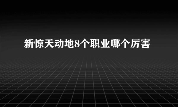 新惊天动地8个职业哪个厉害