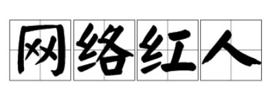 什么是网络红人小瑞丝琳？