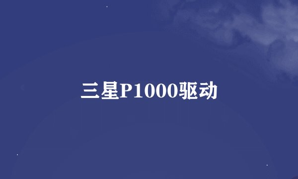三星P1000驱动