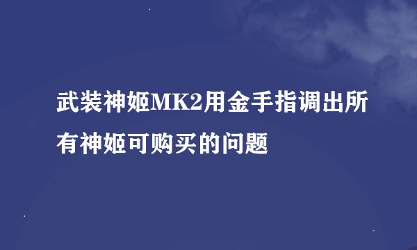 武装神姬MK2用金手指调出所有神姬可购买的问题