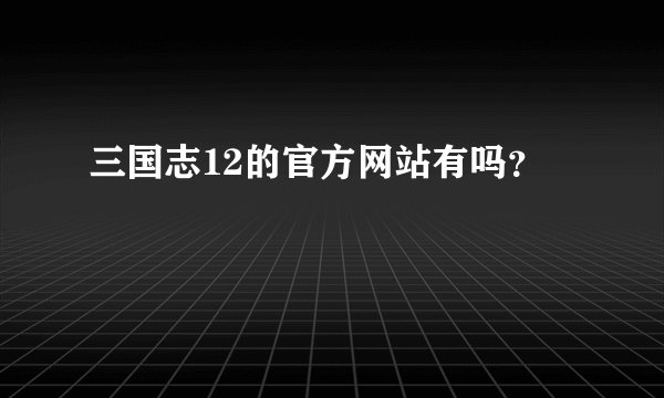 三国志12的官方网站有吗？