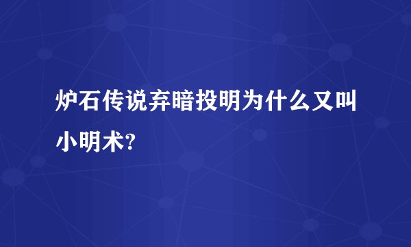 炉石传说弃暗投明为什么又叫小明术?