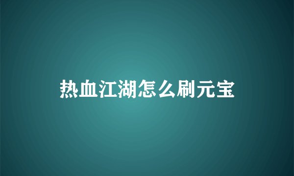 热血江湖怎么刷元宝