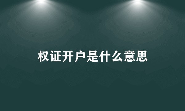 权证开户是什么意思