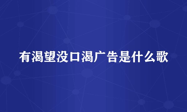 有渴望没口渴广告是什么歌