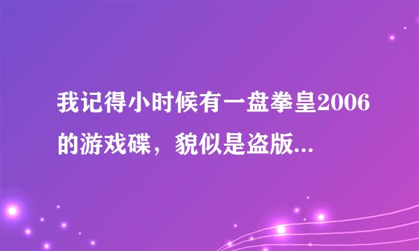 我记得小时候有一盘拳皇2006的游戏碟，貌似是盗版的，里面有很多人物，我记得有一个人物是黑色的库拉