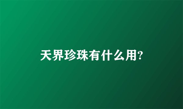 天界珍珠有什么用?