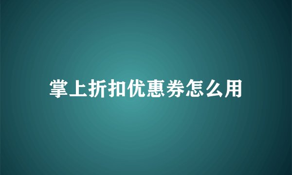 掌上折扣优惠券怎么用