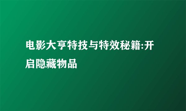 电影大亨特技与特效秘籍:开启隐藏物品