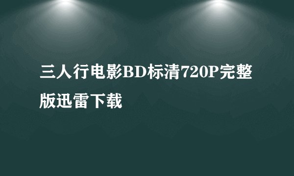 三人行电影BD标清720P完整版迅雷下载