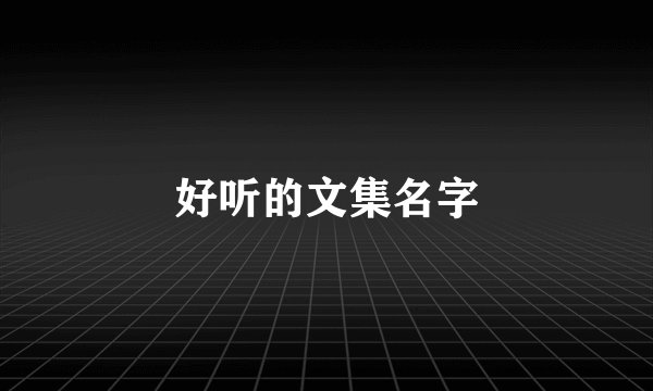 好听的文集名字