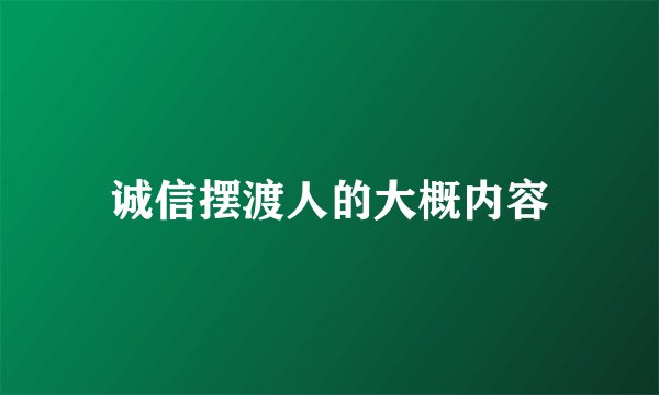 诚信摆渡人的大概内容
