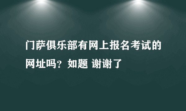 门萨俱乐部有网上报名考试的网址吗？如题 谢谢了