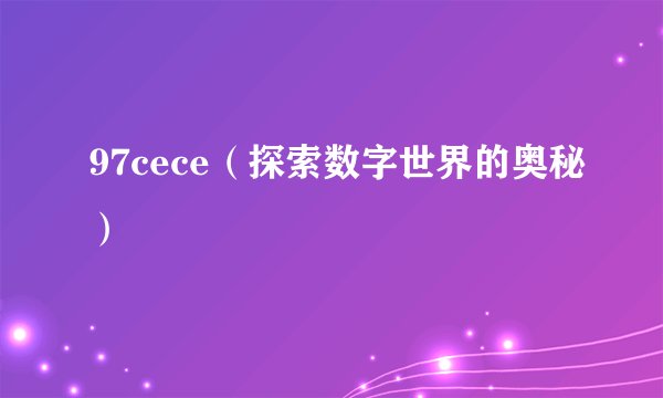 97cece（探索数字世界的奥秘）