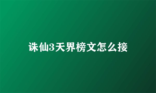 诛仙3天界榜文怎么接