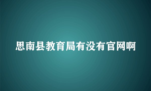 思南县教育局有没有官网啊