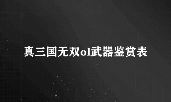 真三国无双ol武器鉴赏表