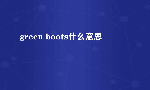 green boots什么意思