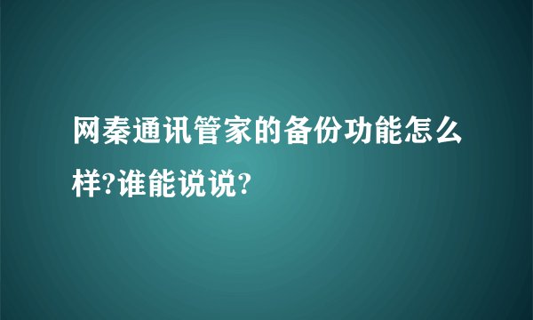 网秦通讯管家的备份功能怎么样?谁能说说?