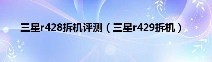 三星r428拆机评测三星r429拆机