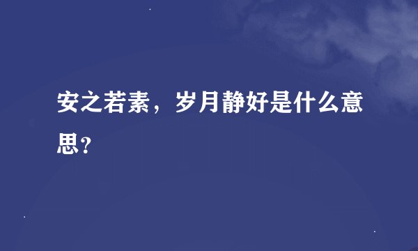 安之若素，岁月静好是什么意思？