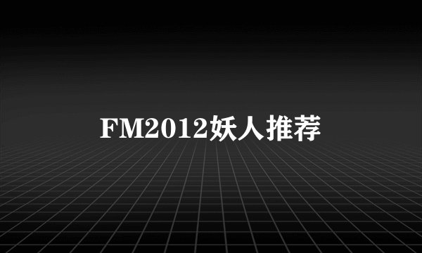 FM2012妖人推荐