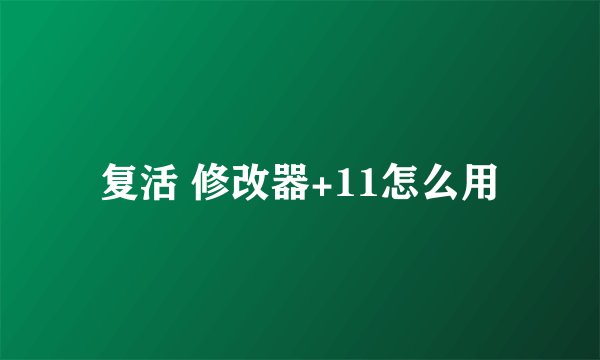 复活 修改器+11怎么用