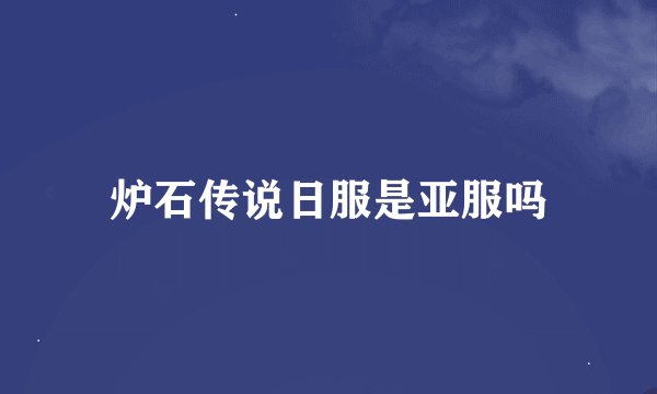 炉石传说日服是亚服吗