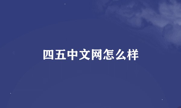 四五中文网怎么样