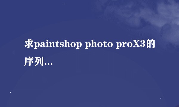 求paintshop photo proX3的序列号及激活码