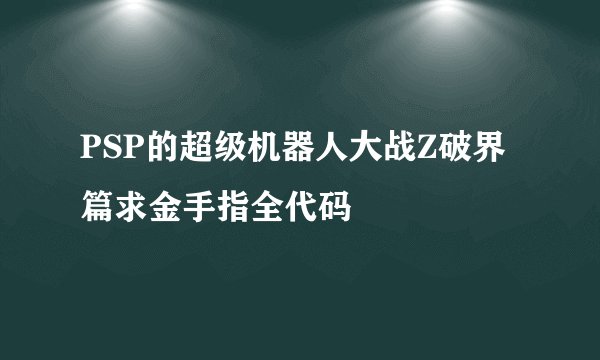 PSP的超级机器人大战Z破界篇求金手指全代码