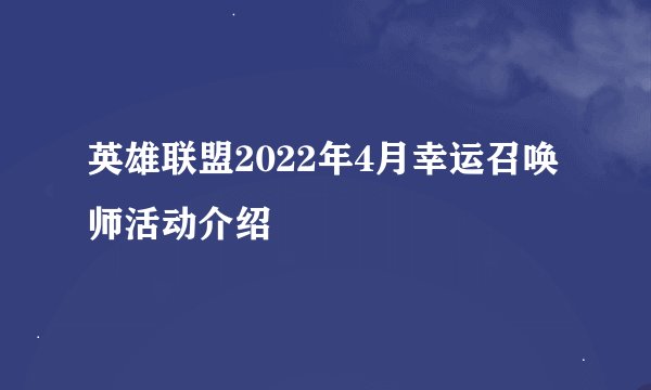 英雄联盟2022年4月幸运召唤师活动介绍
