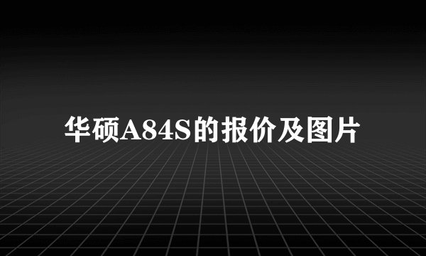 华硕A84S的报价及图片