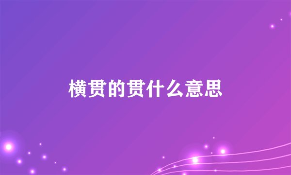 横贯的贯什么意思