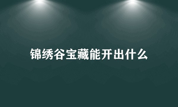 锦绣谷宝藏能开出什么