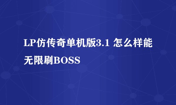 LP仿传奇单机版3.1 怎么样能无限刷BOSS