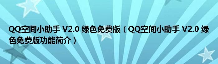 QQ空间小助手V20绿色免费版QQ空间小助手V20绿色免费版功能简介