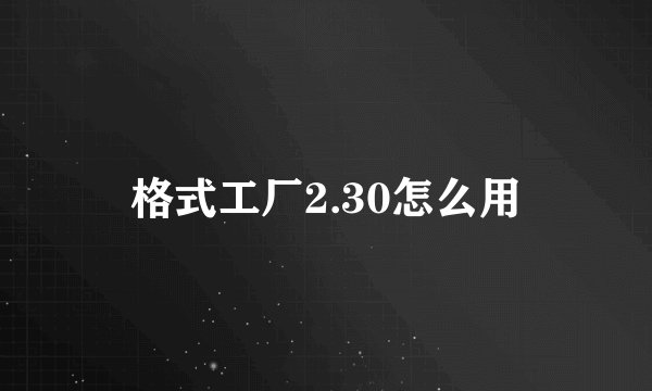 格式工厂2.30怎么用