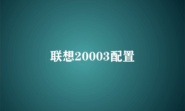 联想20003配置