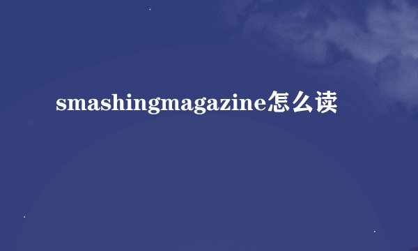 smashingmagazine怎么读
