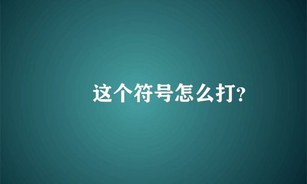 ╰╮这个符号怎么打？