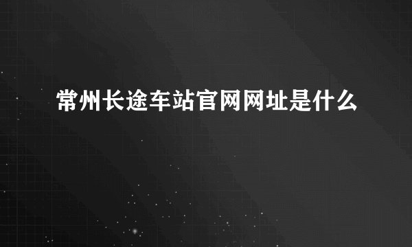 常州长途车站官网网址是什么