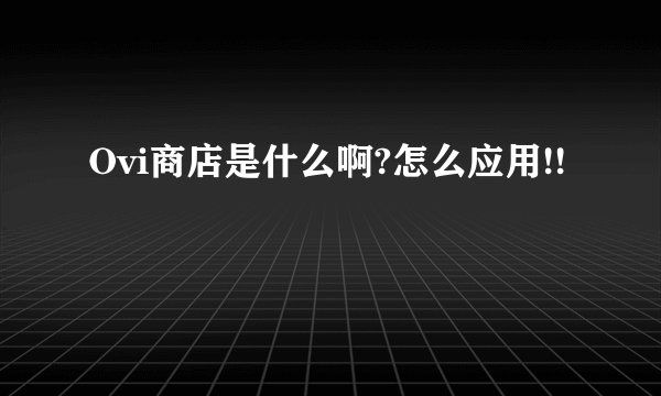 Ovi商店是什么啊?怎么应用!!