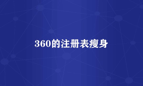 360的注册表瘦身