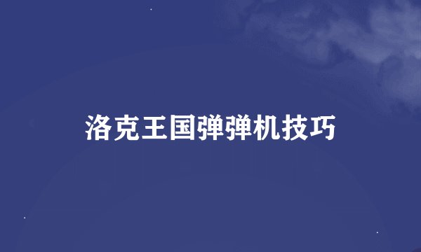 洛克王国弹弹机技巧