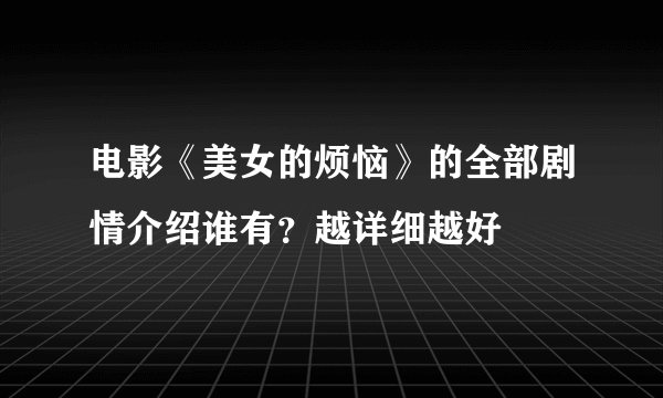 电影《美女的烦恼》的全部剧情介绍谁有？越详细越好