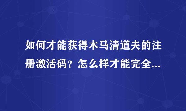 如何才能获得木马清道夫的注册激活码？怎么样才能完全清除worm.win32.viking.lj威金病毒？